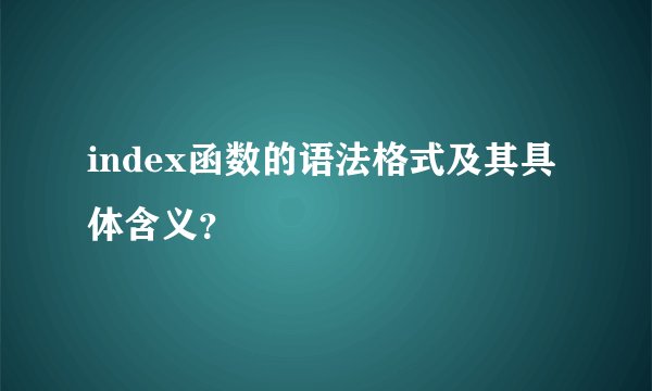 index函数的语法格式及其具体含义?