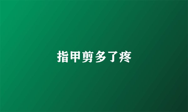 指甲剪多了疼