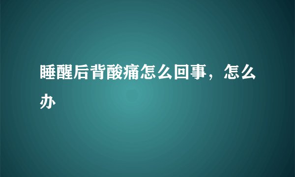 睡醒后背酸痛怎么回事，怎么办