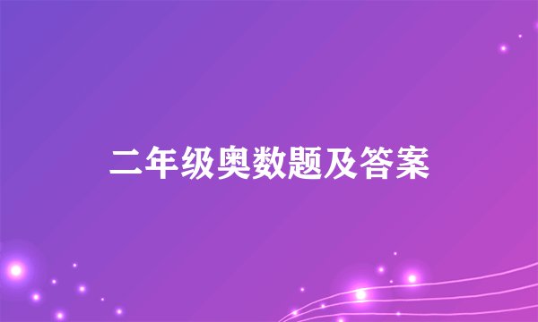 二年级奥数题及答案