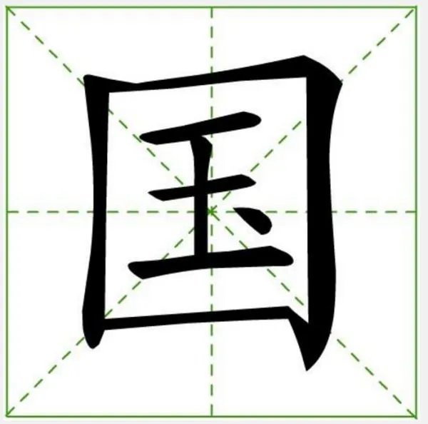 国字的笔顺？