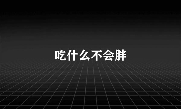 吃什么不会胖