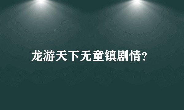 龙游天下无童镇剧情？