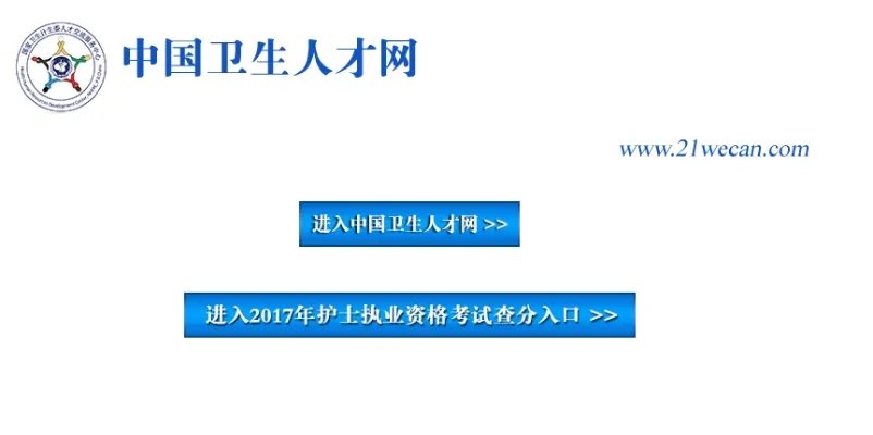 中国卫生人才网2017执业护士资格成绩查询入口