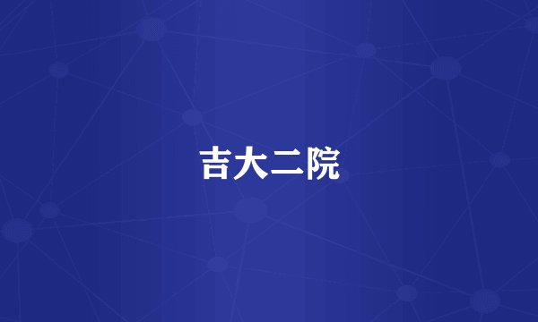 吉大二院