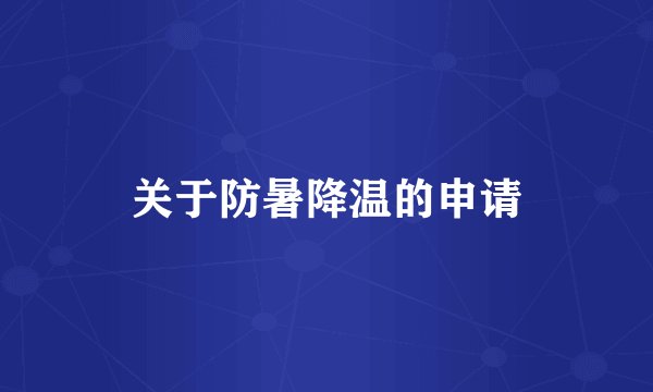 关于防暑降温的申请