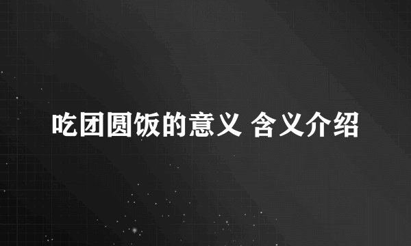 吃团圆饭的意义 含义介绍