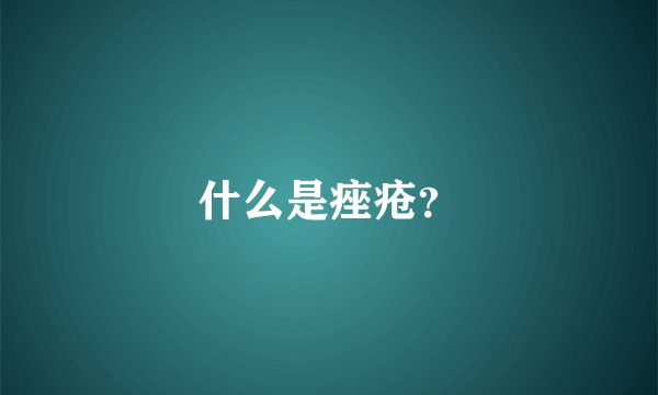 什么是痤疮?