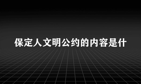 保定人文明公约的内容是什