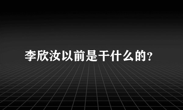 李欣汝以前是干什么的?