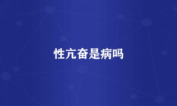 性亢奋是病吗