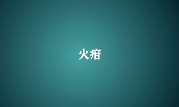 火疳