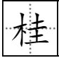 “桂”字可以组哪些词？