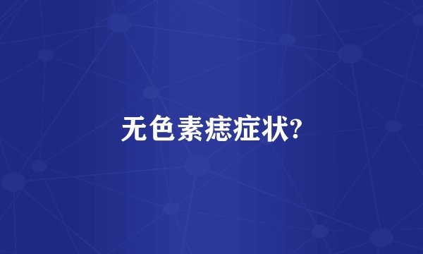 无色素痣症状?