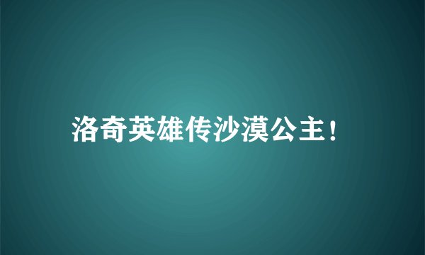 洛奇英雄传沙漠公主！