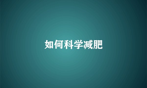 如何科学减肥