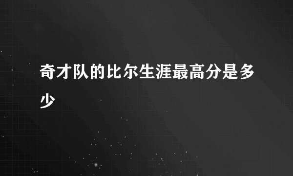 奇才队的比尔生涯最高分是多少
