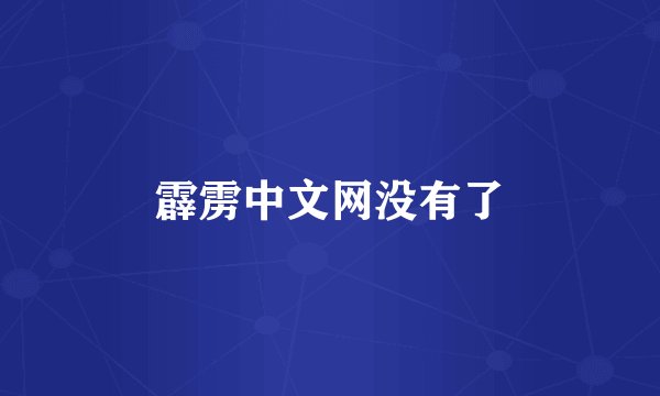 霹雳中文网没有了