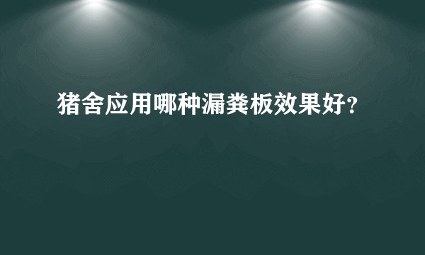 猪舍应用哪种漏粪板效果好？