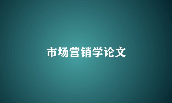 市场营销学论文
