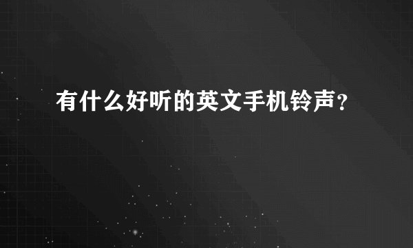 有什么好听的英文手机铃声？