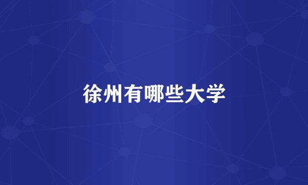 徐州有哪些大学