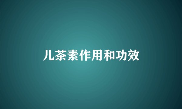 儿茶素作用和功效
