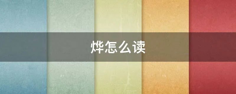 烨怎么读