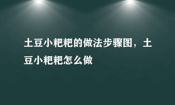 土豆小粑粑的做法步骤图，土豆小粑粑怎么做