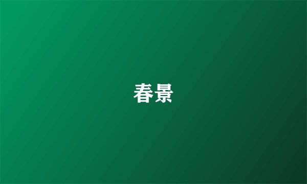 春景