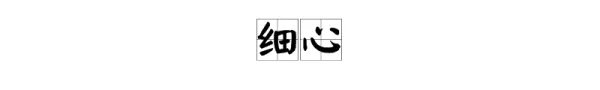 什么心组词