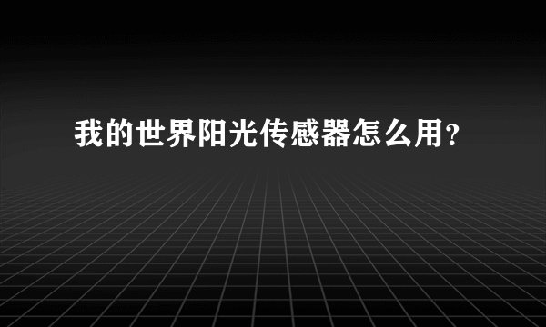 我的世界阳光传感器怎么用？