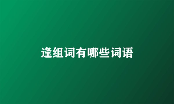 逢组词有哪些词语