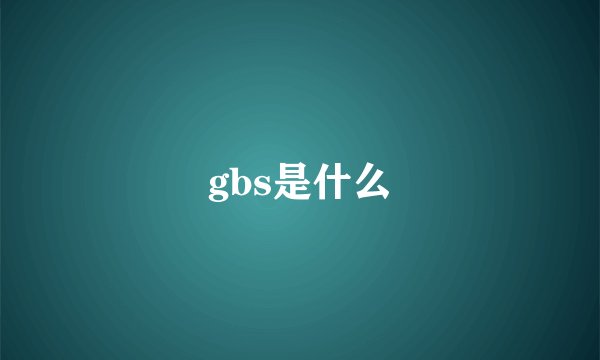 gbs是什么