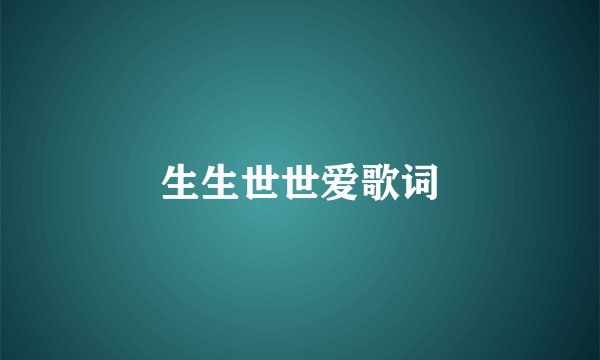 生生世世爱歌词