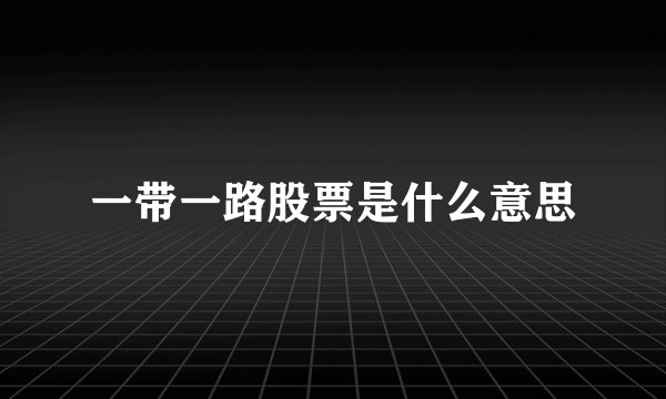 一带一路股票是什么意思