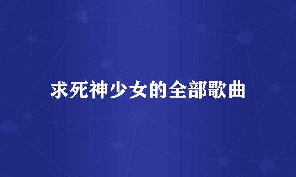 求死神少女的全部歌曲