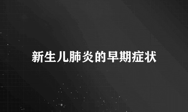 新生儿肺炎的早期症状