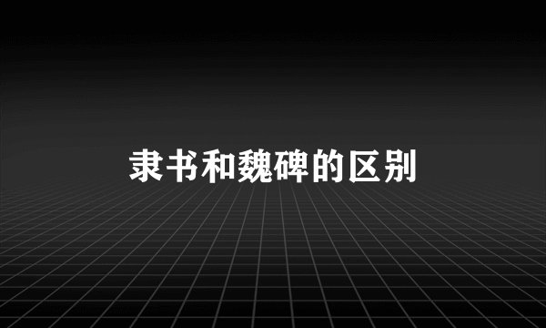 隶书和魏碑的区别