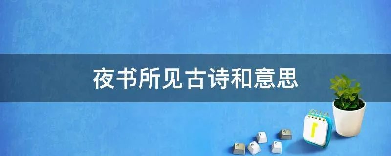 夜书所见古诗和意思