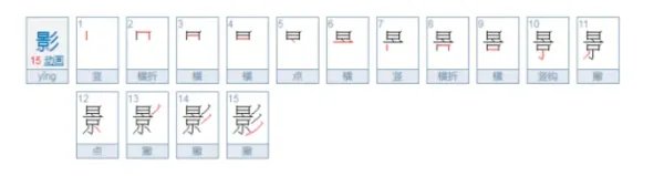 影的笔画