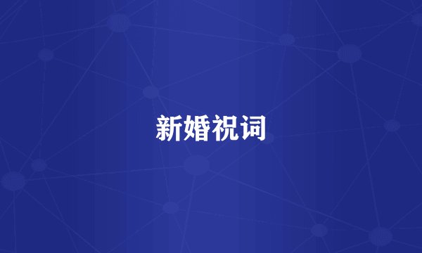 新婚祝词