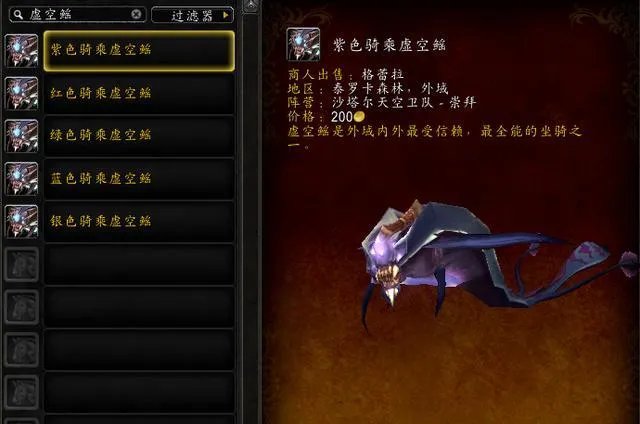 《魔兽世界》燃烧的远征声望坐骑大全