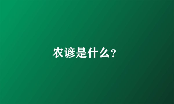 农谚是什么？