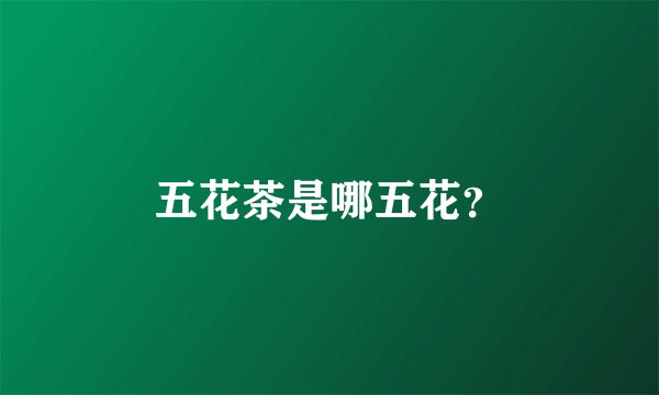 五花茶是哪五花?