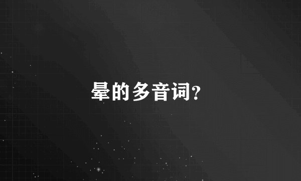 晕的多音词？
