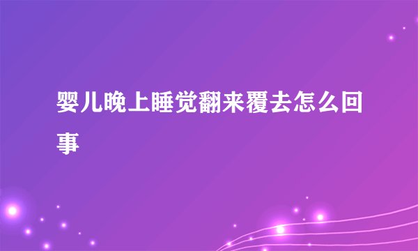 婴儿晚上睡觉翻来覆去怎么回事