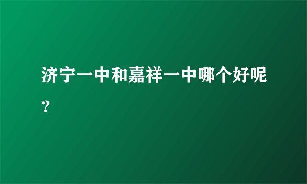 济宁一中和嘉祥一中哪个好呢?