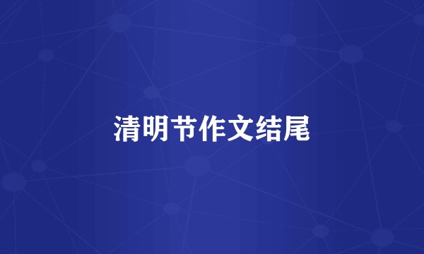 清明节作文结尾