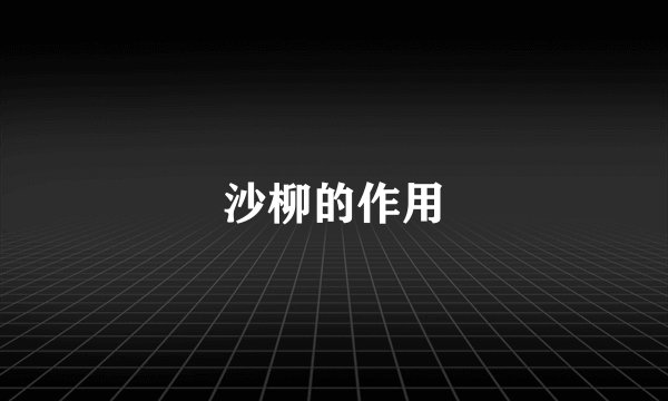 沙柳的作用